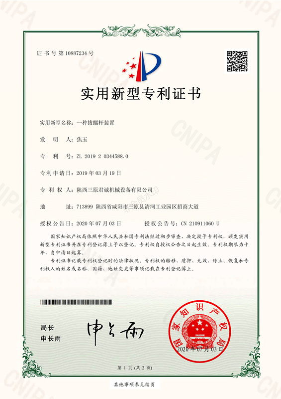 一種拔螺桿裝置實(shí)用新型專利證書 一種拔螺桿裝置實(shí)用新型專利證書