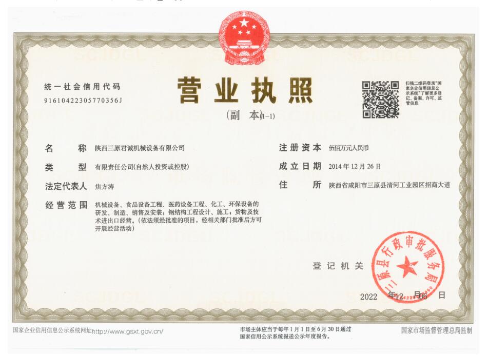 陜西君誠機械營業(yè)執(zhí)照